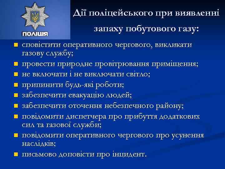 Дії поліцейського при виявленні запаху побутового газу: n n n n n сповістити оперативного