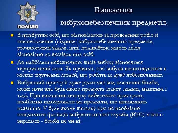 Виявлення вибухонебезпечних предметів n n n З прибуттям осіб, що відповідають за проведення робіт