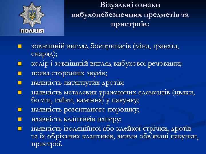 Візуальні ознаки вибухонебезпечних предметів та пристроїв: n n n n зовнішній вигляд боєприпасів (міна,