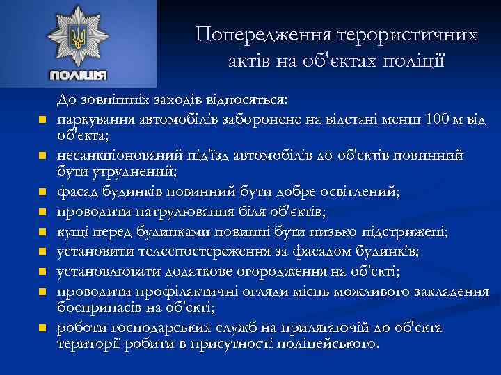 Попередження терористичних актів на об'єктах поліції n n n n n До зовнішніх заходів