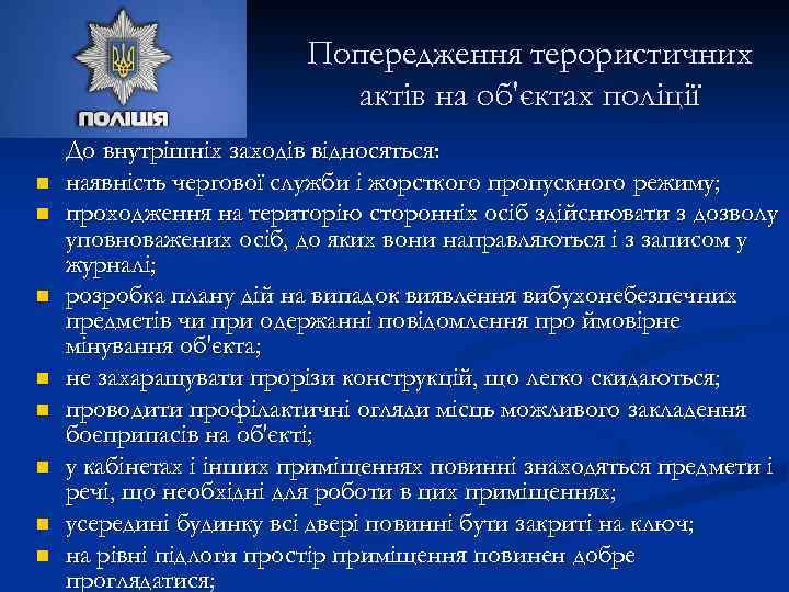 Попередження терористичних актів на об'єктах поліції n n n n До внутрішніх заходів відносяться: