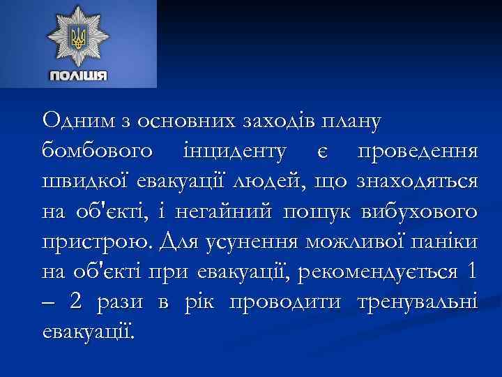 Одним з основних заходів плану бомбового інциденту є проведення швидкої евакуації людей, що знаходяться