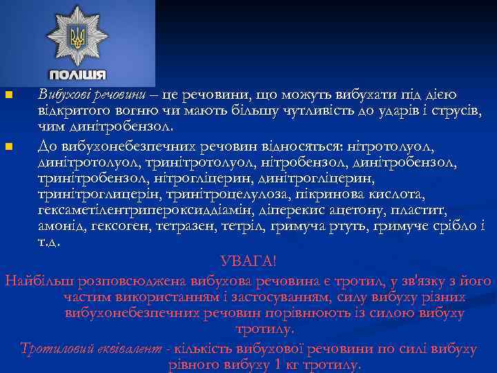 Вибухові речовини – це речовини, що можуть вибухати під дією відкритого вогню чи мають