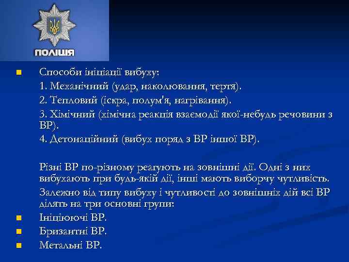 n n Способи ініціації вибуху: 1. Механічний (удар, наколювання, тертя). 2. Тепловий (іскра, полум'я,