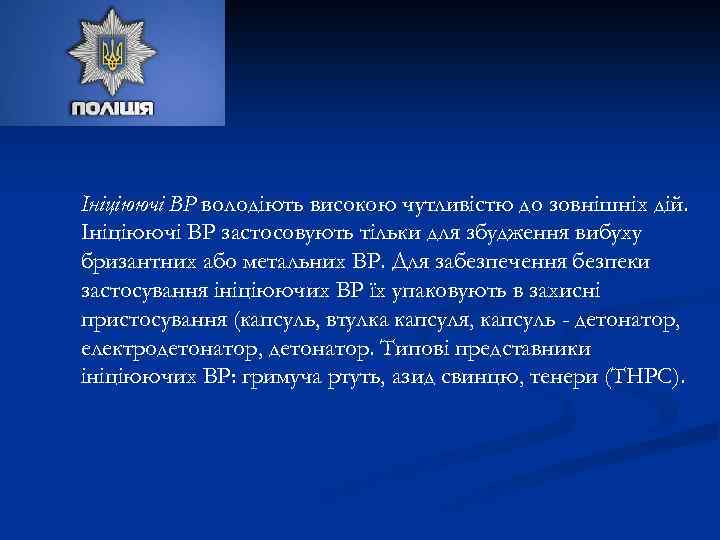 Ініціюючі ВР володіють високою чутливістю до зовнішніх дій. Ініціюючі ВР застосовують тільки для збудження