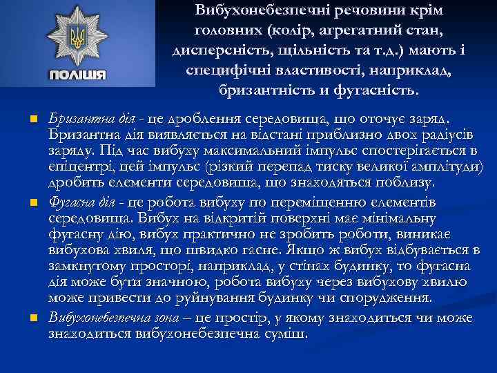 Вибухонебезпечні речовини крім головних (колір, агрегатний стан, дисперсність, щільність та т. д. ) мають