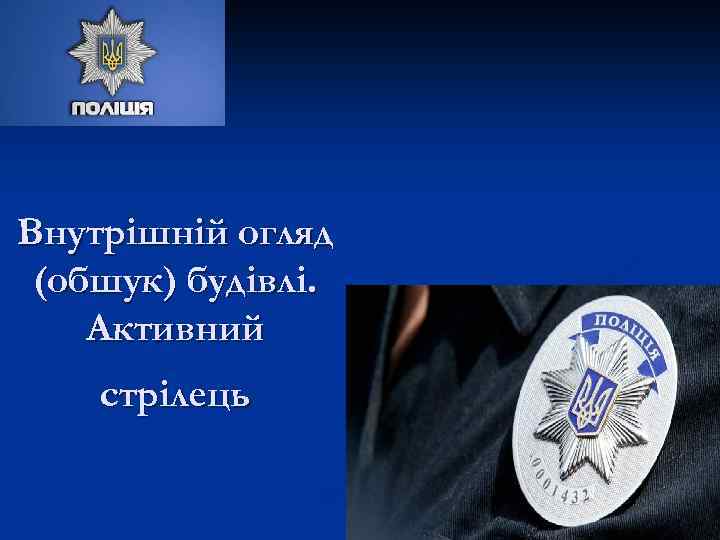 Внутрішній огляд (обшук) будівлі. Активний стрілець 