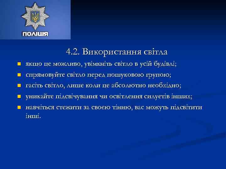 4. 2. Використання світла n n n якщо це можливо, увімкніть світло в усій