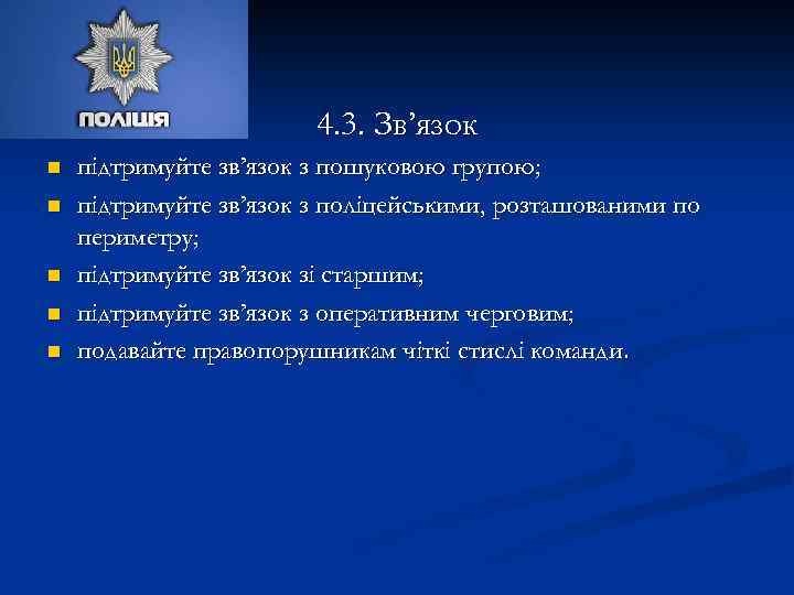 4. 3. Зв’язок n n n підтримуйте зв’язок з пошуковою групою; підтримуйте зв’язок з