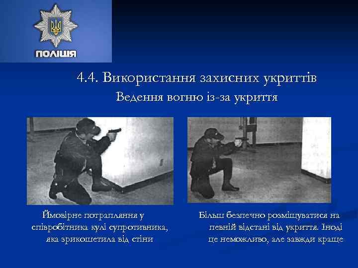 4. 4. Використання захисних укриттів Ведення вогню із-за укриття - не завжди вірно Ймовірне