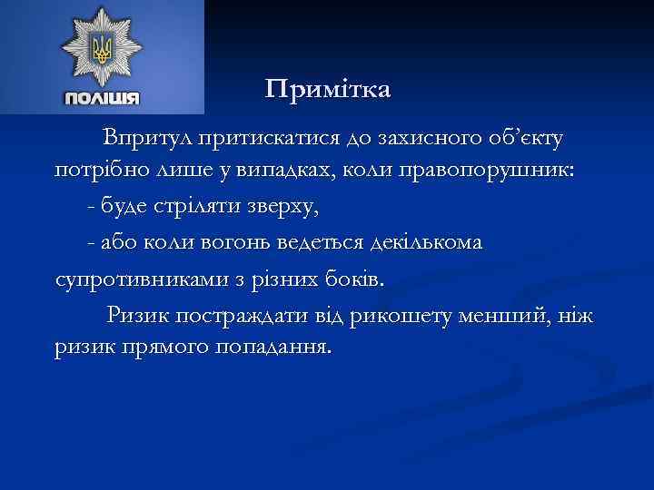 Примітка Впритул притискатися до захисного об’єкту потрібно лише у випадках, коли правопорушник: - буде