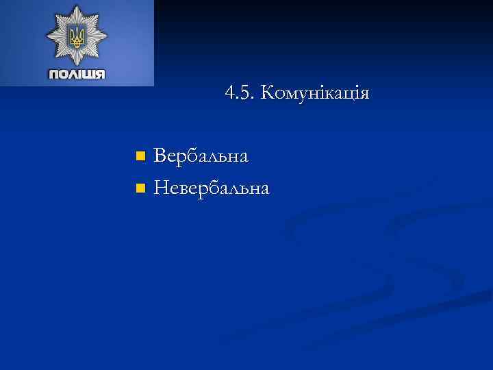 4. 5. Комунікація Вербальна n Невербальна n 