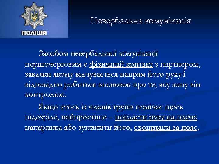 Невербальна комунікація Засобом невербальної комунікації першочерговим є фізичний контакт з партнером, завдяки якому відчувається