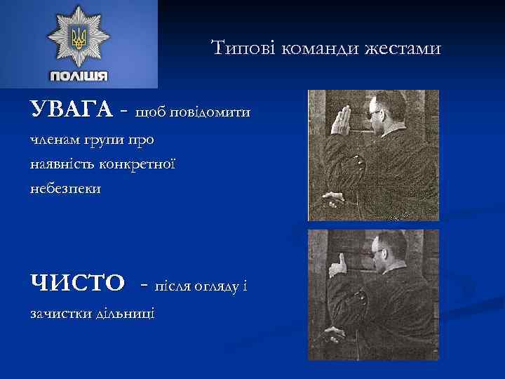 Типові команди жестами УВАГА - щоб повідомити членам групи про наявність конкретної небезпеки ЧИСТО