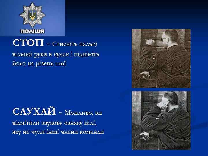 СТОП - Стисніть пальці вільної руки в кулак і підніміть його на рівень шиї