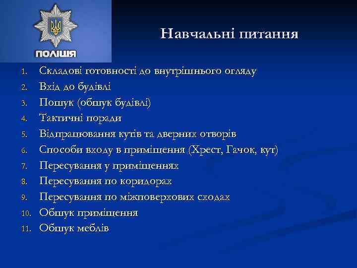 Навчальні питання 1. 2. 3. 4. 5. 6. 7. 8. 9. 10. 11. Складові