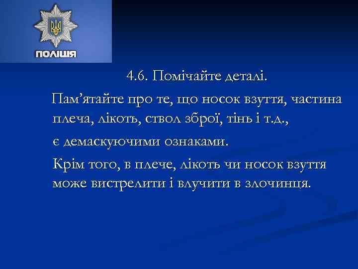4. 6. Помічайте деталі. Пам’ятайте про те, що носок взуття, частина плеча, лікоть, ствол