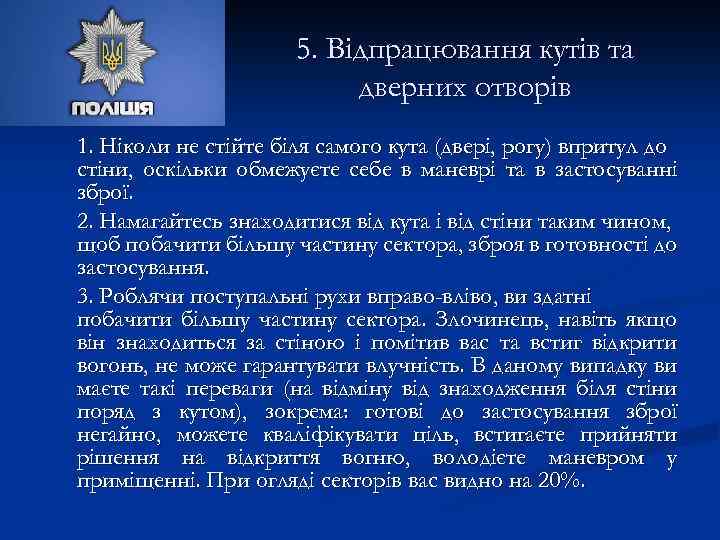 5. Відпрацювання кутів та дверних отворів 1. Ніколи не стійте біля самого кута (двері,