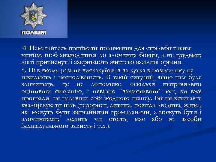 4. Намагайтесь приймати положення для стрільби таким чином, щоб знаходитися до злочинця боком, а