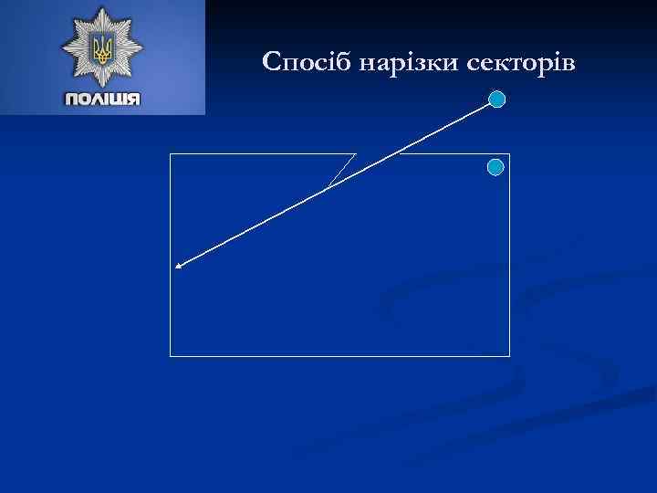 Спосіб нарізки секторів 
