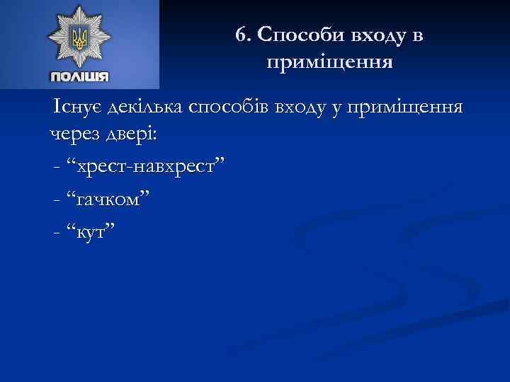 6. Способи входу в приміщення Існує декілька способів входу у приміщення через двері: -
