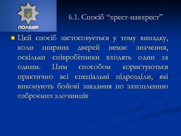 6. 1. Спосіб “хрест-навхрест” n Цей спосіб застосовується у тому випадку, коли ширина дверей