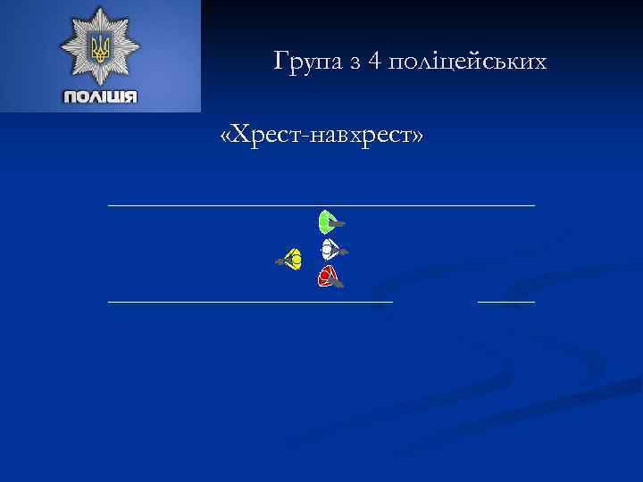 Група з 4 поліцейських «Хрест-навхрест» 