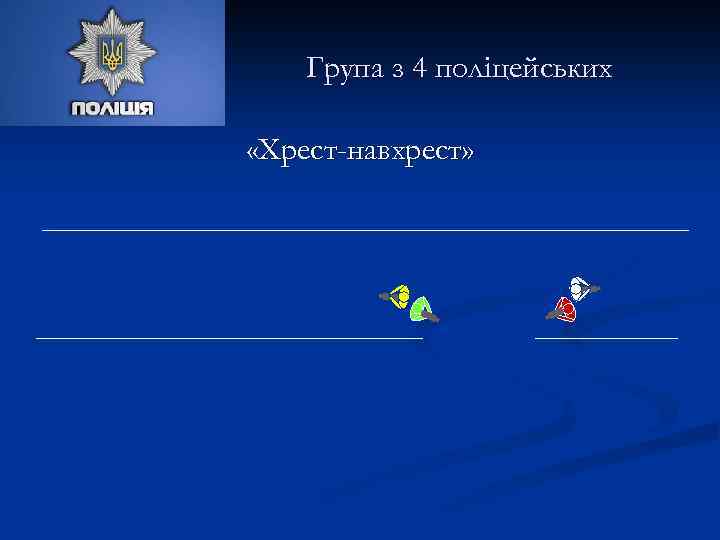 Група з 4 поліцейських «Хрест-навхрест» 