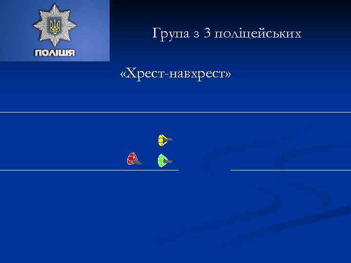 Група з 3 поліцейських «Хрест-навхрест» 
