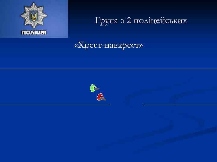Група з 2 поліцейських «Хрест-навхрест» 