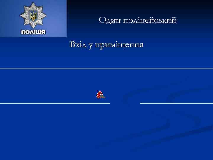 Один поліцейський Вхід у приміщення 