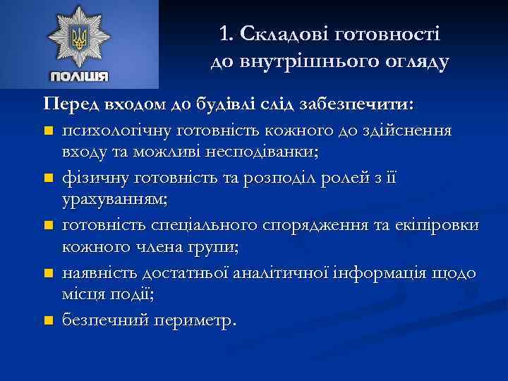 1. Складові готовності до внутрішнього огляду Перед входом до будівлі слід забезпечити: n психологічну