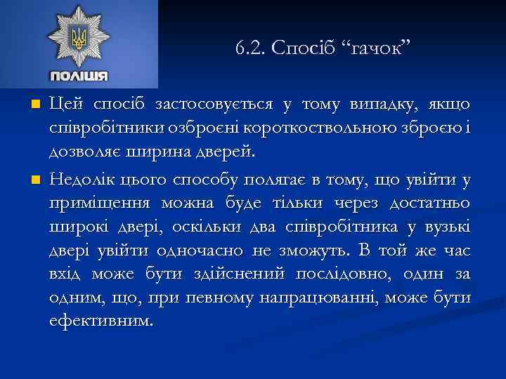 6. 2. Спосіб “гачок” n n Цей спосіб застосовується у тому випадку, якщо співробітники