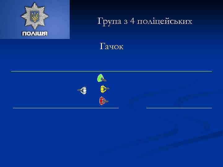 Група з 4 поліцейських Гачок 
