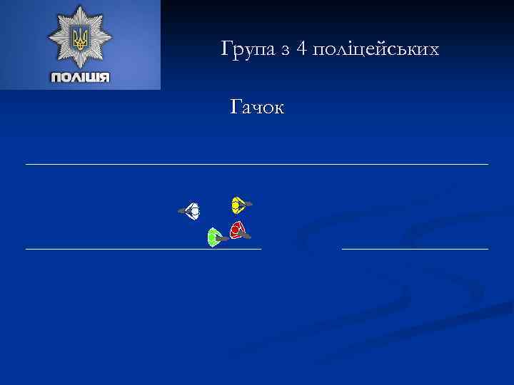 Група з 4 поліцейських Гачок 