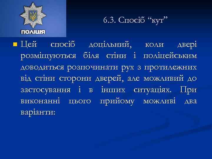 6. 3. Спосіб “кут” n Цей спосіб доцільний, коли двері розміщуються біля стіни і