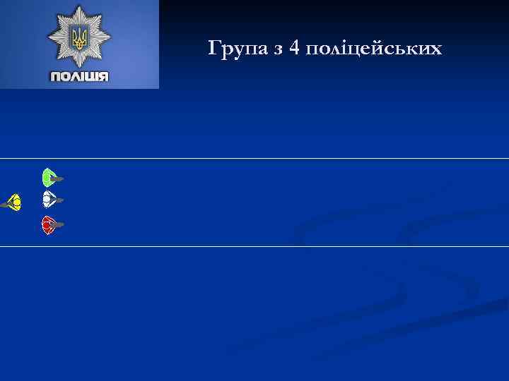 Група з 4 поліцейських 