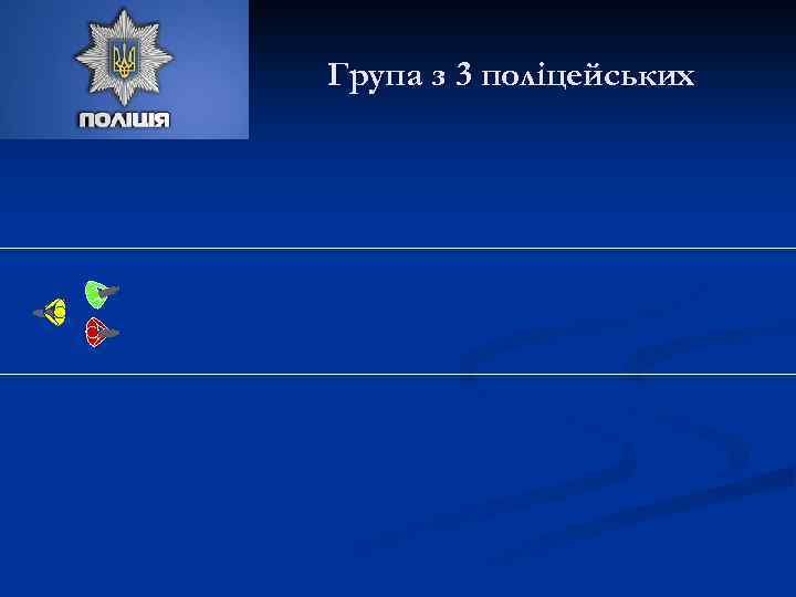 Група з 3 поліцейських 