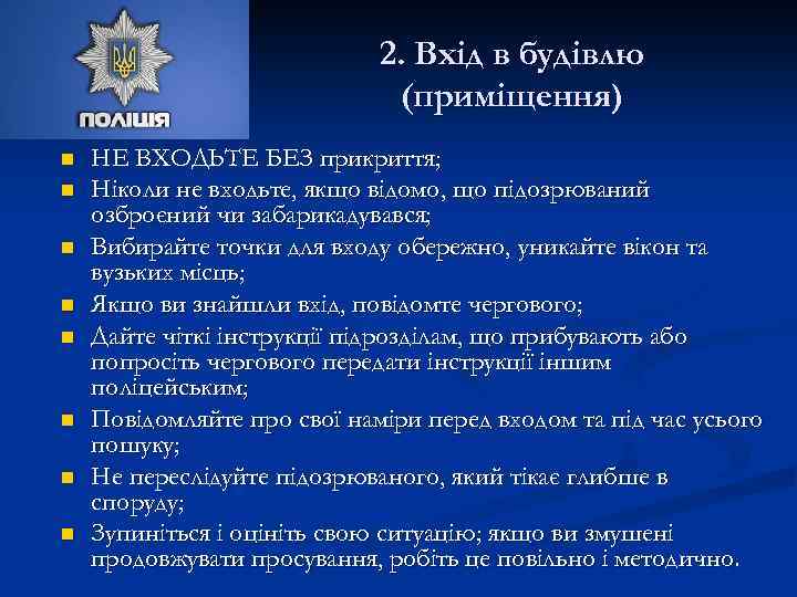2. Вхід в будівлю (приміщення) n n n n НЕ ВХОДЬТЕ БЕЗ прикриття; Ніколи