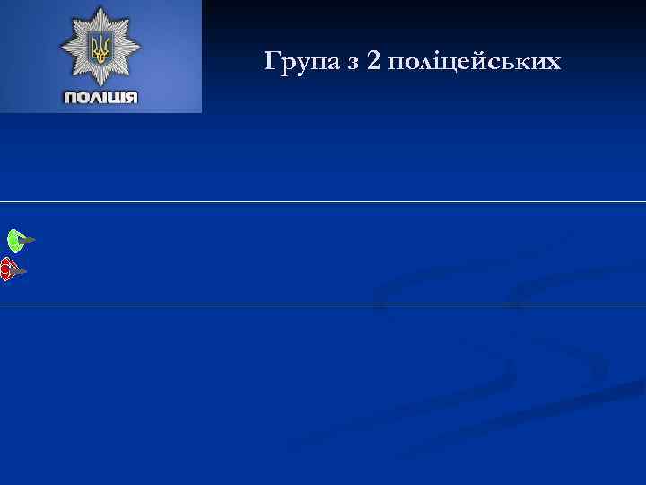 Група з 2 поліцейських 