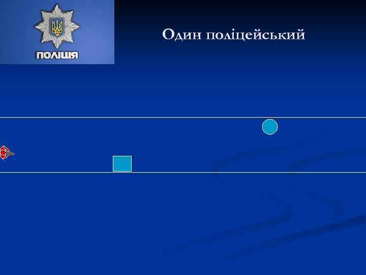 Один поліцейський 