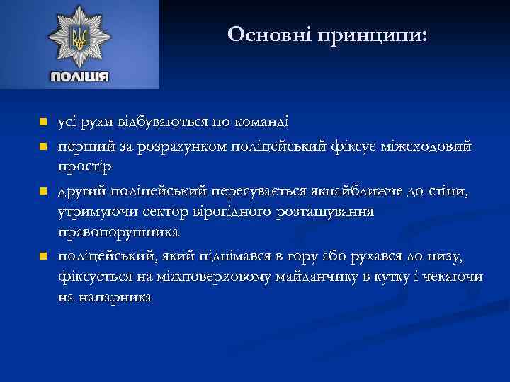 Основні принципи: n n усі рухи відбуваються по команді перший за розрахунком поліцейський фіксує