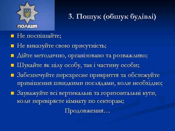 3. Пошук (обшук будівлі) n n n Не поспішайте; Не виказуйте свою присутність; Дійте