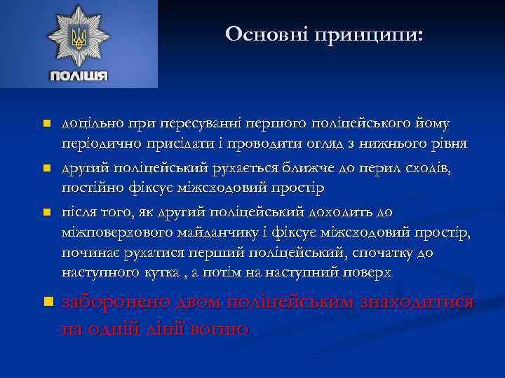 Основні принципи: n n доцільно при пересуванні першого поліцейського йому періодично присідати і проводити