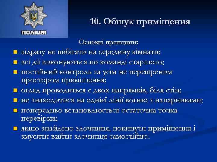 10. Обшук приміщення Основні принципи: n n n n відразу не вибігати на середину