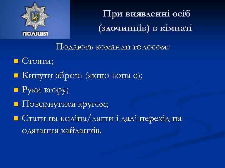 При виявленні осіб (злочинців) в кімнаті Подають команди голосом: Стояти; n Кинути зброю (якщо