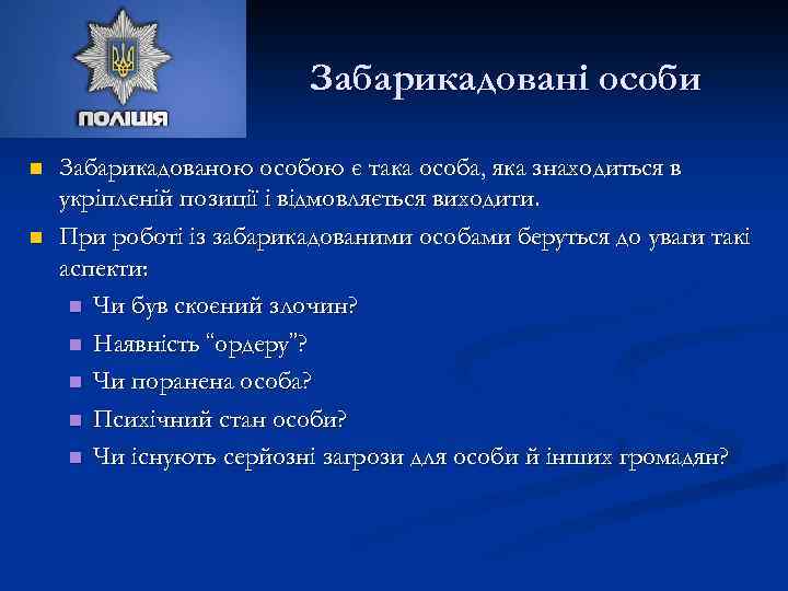 Забарикадовані особи n n Забарикадованою особою є така особа, яка знаходиться в укріпленій позиції