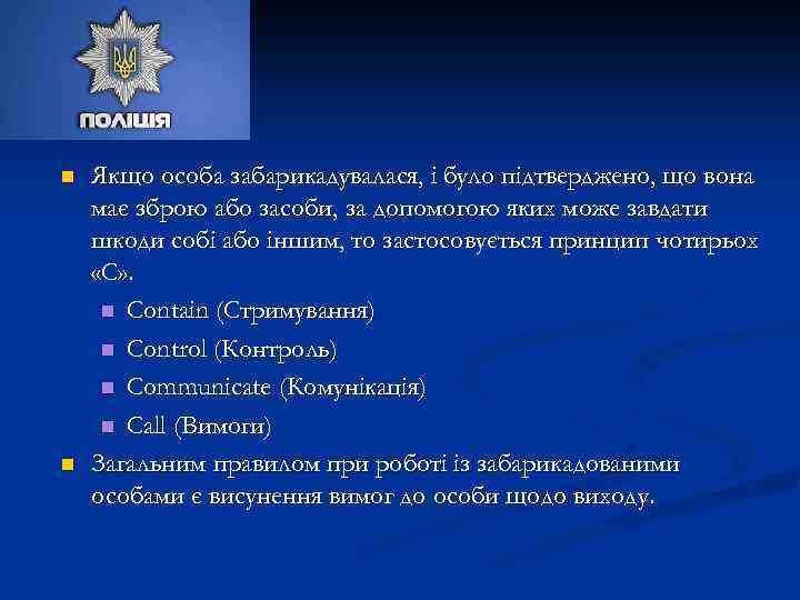 n n Якщо особа забарикадувалася, і було підтверджено, що вона має зброю або засоби,