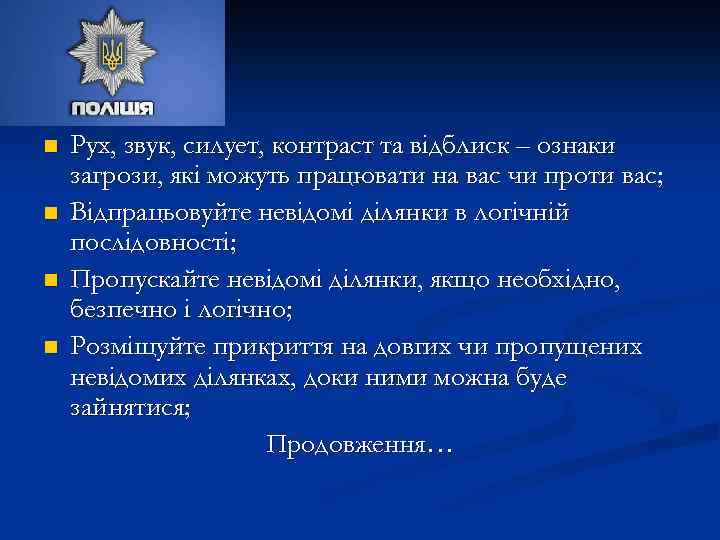 n n Рух, звук, силует, контраст та відблиск – ознаки загрози, які можуть працювати