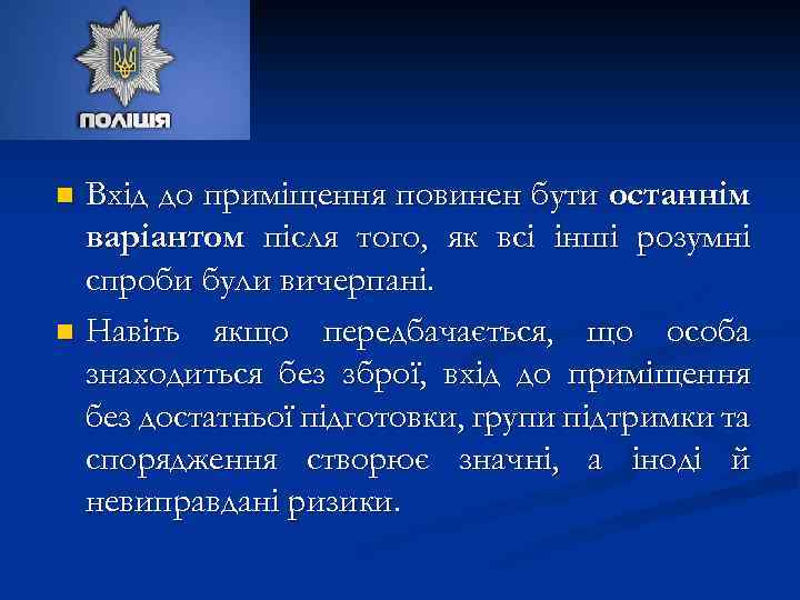 Вхід до приміщення повинен бути останнім варіантом після того, як всі інші розумні спроби